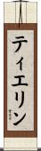 ティエリン Scroll