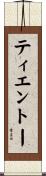 ティエントー Scroll