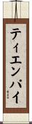 ティエンパイ Scroll