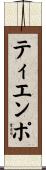 ティエンポ Scroll