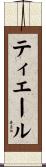 ティエール Scroll