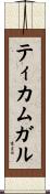 ティカムガル Scroll
