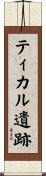 ティカル遺跡 Scroll