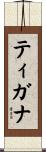 ティガナ Scroll