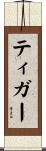 ティガー Scroll