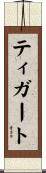 Tigert Scroll