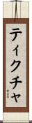 ティクチャ Scroll