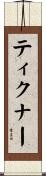 ティクナー Scroll