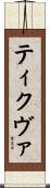 ティクヴァ Scroll