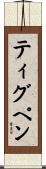 Thigpen Scroll