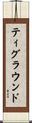 ティグラウンド Scroll