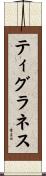 ティグラネス Scroll