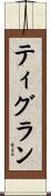 Tigran Scroll