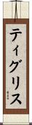 ティグリス Scroll