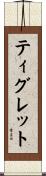 ティグレット Scroll