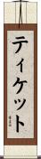 ティケット Scroll