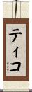 Tico Scroll