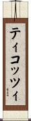 ティコッツィ Scroll
