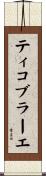 ティコ・ブラーエ Scroll