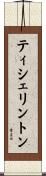 ティシェリントン Scroll