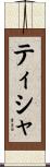 ティシャ Scroll