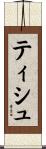 ティシュ Scroll
