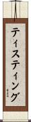 ティスティング Scroll