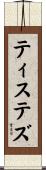 ティステズ Scroll
