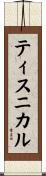 ティスニカル Scroll