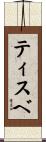 ティスベ Scroll