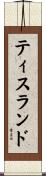 ティスランド Scroll