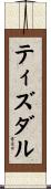 ティズダル Scroll