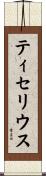 ティセリウス Scroll