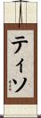 ティソ Scroll