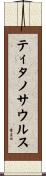 ティタノサウルス Scroll