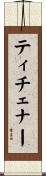 ティチェナー Scroll