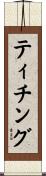 ティチング Scroll