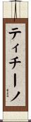 ティチーノ Scroll