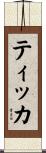 ティッカ Scroll