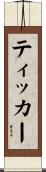 ティッカー Scroll