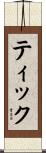 ティック Scroll