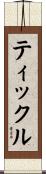 ティックル Scroll