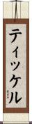ティッケル Scroll
