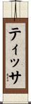 Tissa Scroll