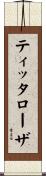 ティッタローザ Scroll