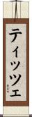 ティッツェ Scroll