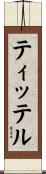 ティッテル Scroll