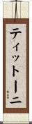 ティットーニ Scroll