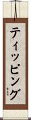 ティッピング Scroll