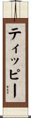 ティッピー Scroll